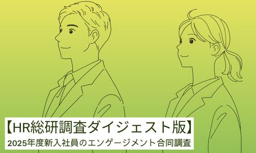 「Z世代」の心をつなぎ止める“信頼と互恵（助け合い）”とは？【HR総研調査・ダイジェスト版】
