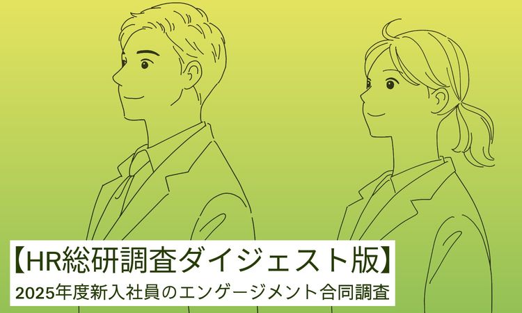 「Z世代」の心をつなぎ止める“信頼と互恵（助け合い）”とは？【HR総研調査・ダイジェスト版】