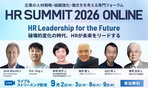 【HRサミット2026】9月2日より開催！ AI・組織変革・人材戦略を考える専門フォーラム～見どころや注目の講演・登壇者を紹介