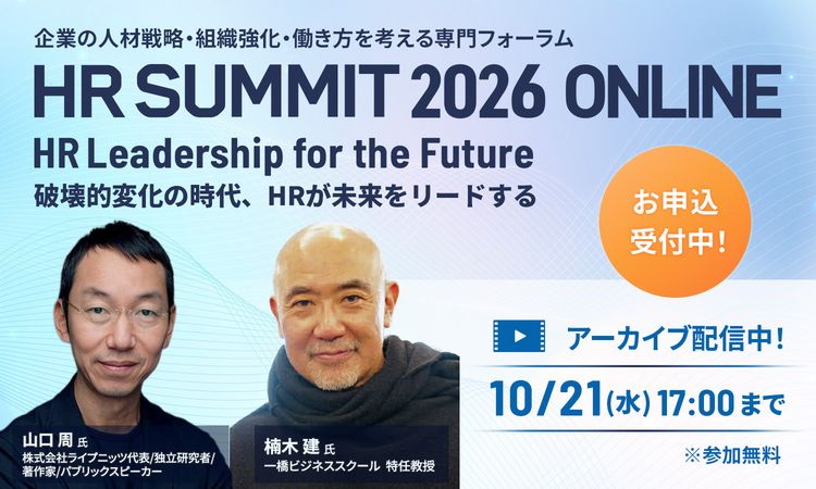【HRサミット2026】経営改革、組織づくり、キャリアをどう変える？ 澤田貴司氏・楠木建氏・山口周氏らが語る「変化の時代」の人と組織