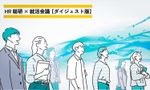 27卒学生を動かした「決め手」トップ3――仕事内容・給与・勤務地の伝え方が採用の分かれ道に【HR総研×就活会議（6月）・ダイジェスト版】