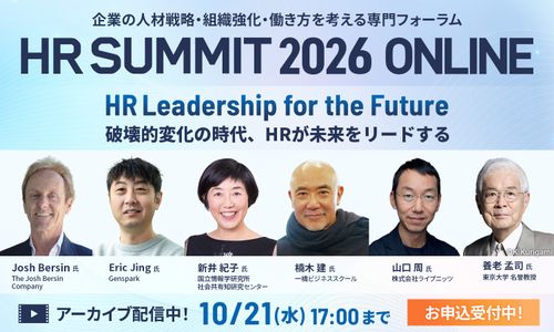 【アーカイブ配信中】HRサミット2026、注目講演を紹介。AI・経営改革・キャリアなど「変化の時代」の人事を考える