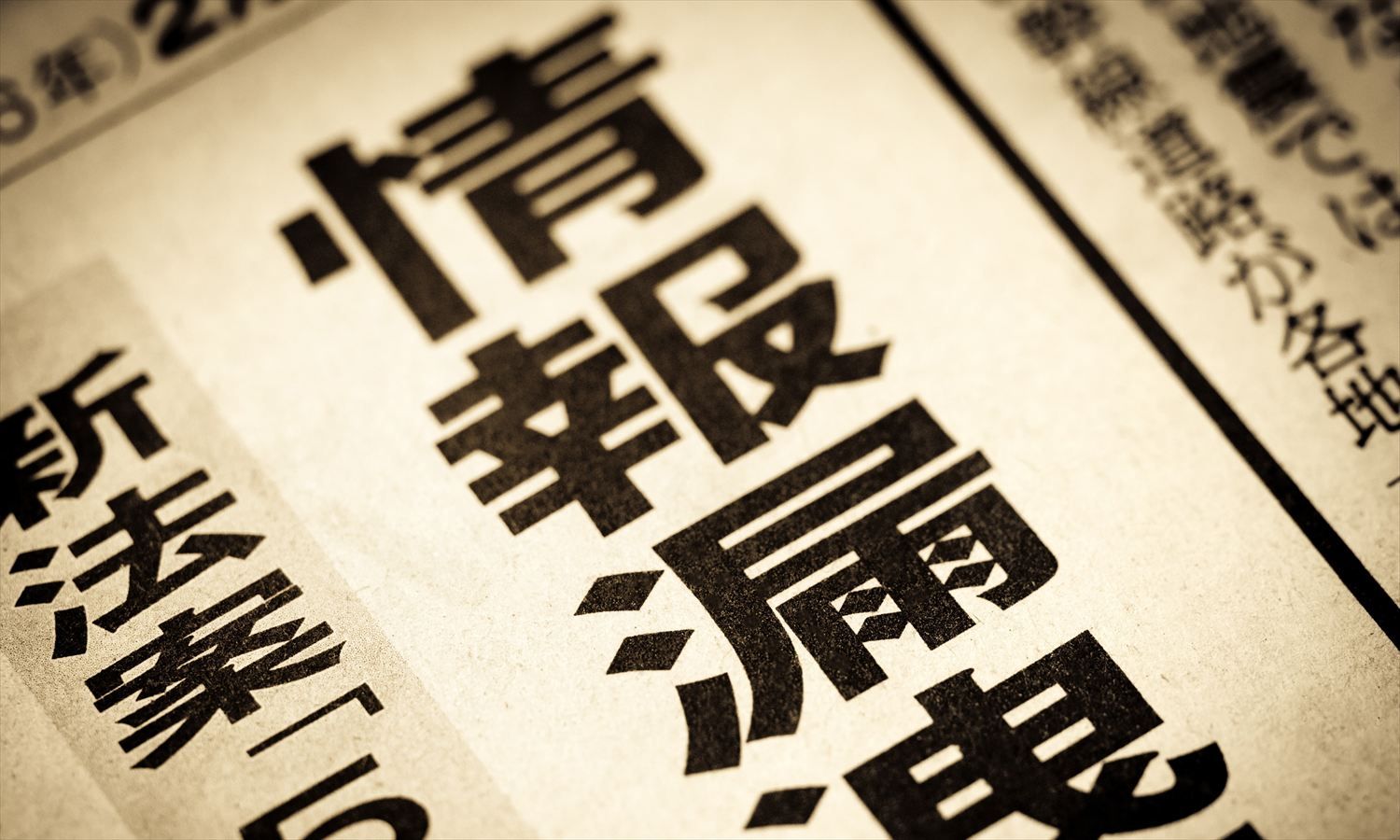 【情報漏洩】企業の16.2％が経験、大企業は30.2％で全体を大きく上回る。「分からない」も14.8％、情報漏洩の実態把握や対策に課題か