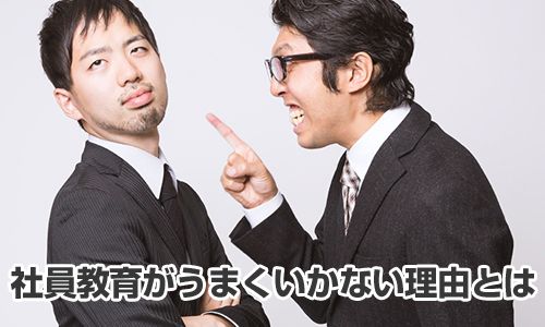 社員教育がうまくいかない理由とは