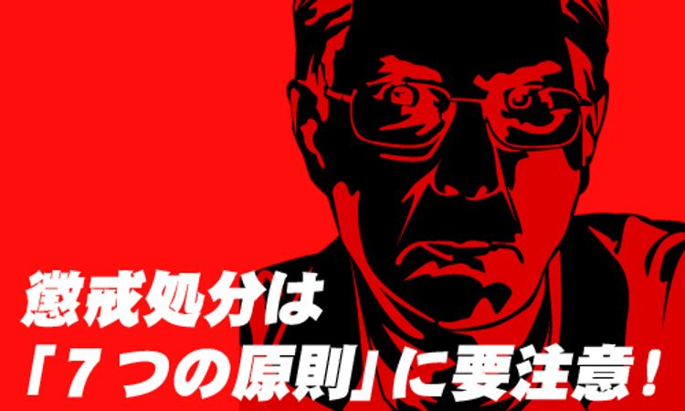 懲戒処分は「7つの原則」に要注意！