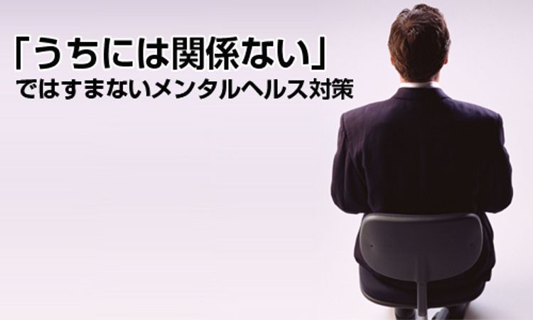 「うちには関係ない」ではすまないメンタルヘルス対策