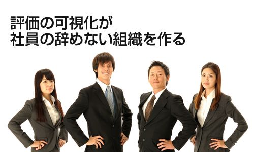 評価の可視化が社員の辞めない組織を作る