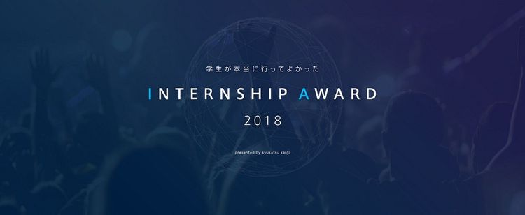 学生が選ぶ「行ってよかったインターンシップ」。リブセンスがINTERNSHIP AWARD 2018を開催