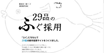 エントリー窓口が29種類！ 「とらふぐ亭」東京一番フーズの2015年新卒