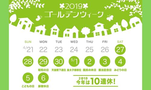 今年（2019年）のゴールデンウィークは10連休！　給料日が重なったら支払いはどうなる？