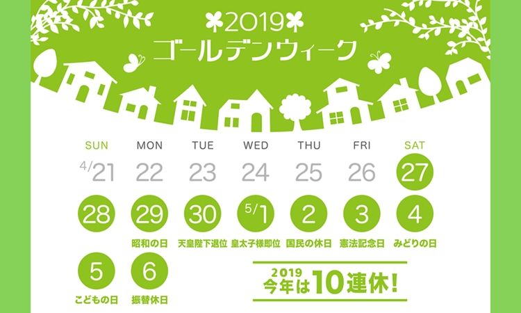 今年（2019年）のゴールデンウィークは10連休！　給料日が重なったら支払いはどうなる？