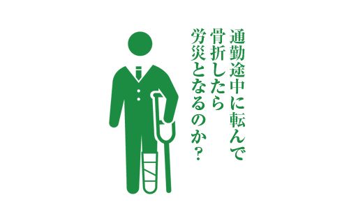 通勤途中に転んで骨折したら労災となるのか？