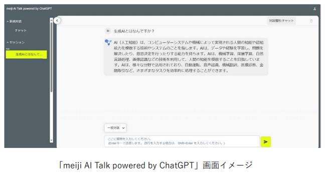 「meiji AI Talk powered by ChatGPT」画面イメージ
