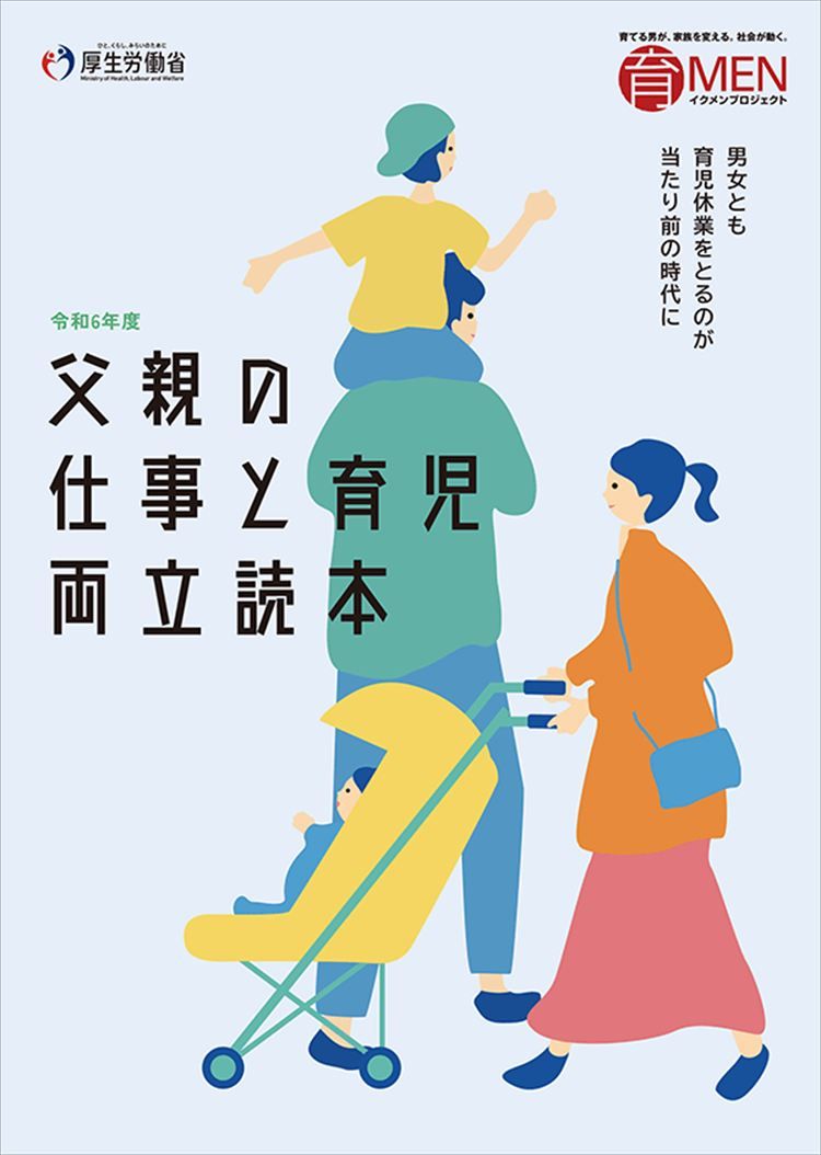 令和6年度 父親の仕事と育児両立読本