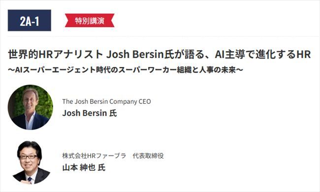Josh Bersin氏による特別講演