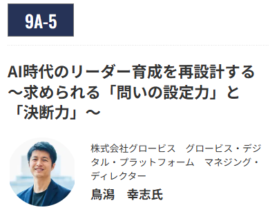 AI時代のリーダー育成を再設計する　～求められる『問いの設定力』と『決断力』～