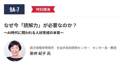 なぜ今『読解力』が必要なのか？　～AI時代に問われる人材育成の本質～