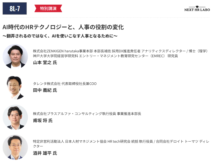 AI時代のHRテクノロジーと、人事の役割の変化　～翻弄されるのではなく、AIを使いこなす人事となるために～