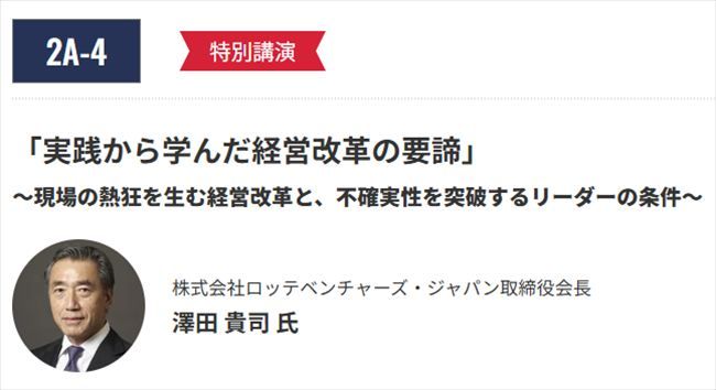 実践から学んだ経営改革の要諦 ~現場の熱狂を生む経営改革と、不確実性を突破するリーダーの条件~
