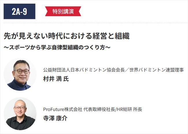 先が見えない時代における経営と組織 ~スポーツから学ぶ自律型組織のつくり方~