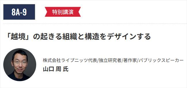 『越境』の起きる組織と構造をデザインする
