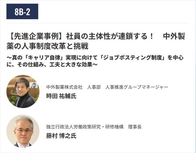 【先進企業事例】社員の主体性が連鎖する! 中外製薬の人事制度改革と挑戦~真の「キャリア自律」実現に向けて「ジョブポスティング制度」を中心に、その仕組み、工夫と大きな効果~