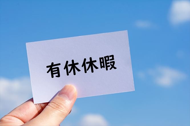 10月の「年次有給休暇取得促進期間」を厚労省が呼びかけ。有休の取得しやすい環境整備推進に向け集中的な広報を実施