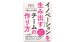『イノベーションを生み出すチームの作り方 成功するリーダーが「コンパッション」を取り入れる理由』書影