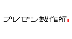 株式会社プレゼン製作所