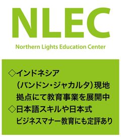 【クリックでcheck!】
■NLEC（エヌレック）： インドネシア教育事業（ジャカルタ・バンドン）の特長