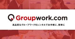 社員採用や教育で活用できる高品質なグループワークを、必要な期間だけ、 リーズナブルにレンタルできるポータルサイト、Groupwork.com
