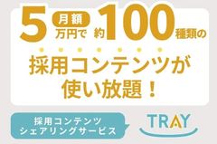 採用コンテンツシェアリングサービス「TRAY」【サイトはこちら】https://kakehashi-tray.jp/