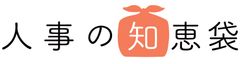 人事向けのお役立ちコラムを配信【サイトはこちら】https://www.kakehashi-skysol.co.jp/chiebukuro/