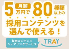 採用コンテンツシェアリングサービス「TRAY」【サイトはこちら】https://kakehashi-tray.jp/