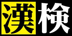 公益財団法人 日本漢字能力検定協会