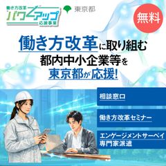 【東京都委託事業】働き方改革パワーアップ応援事業事務局(運営:アデコ株式会社)