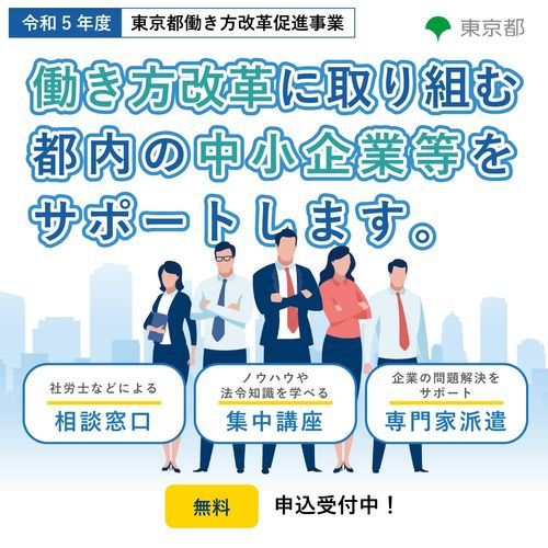 【東京都働き方改革促進事業  集中講座リーフレット】働き方改革のノウハウや法令知識を学べる無料講座です