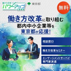 【東京都委託事業】働き方改革パワーアップ応援事業事務局（運営：アデコ株式会社）