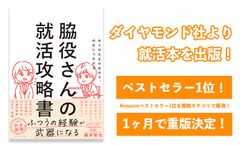 ダイヤモンド社から就活本を出版！（Amazonベストセラー1位！発売から1ヶ月で重版決定！）