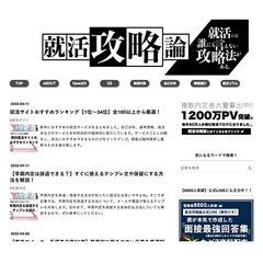 弊社が運営する日本最大の就活ブログ「就活攻略論」が月間80万PVを突破。