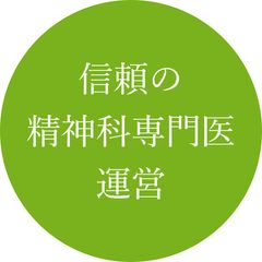 専門資格を有するカウンセラーを精神科専門医が監督することで、科学的根拠に基づいた最新の知見に基づくカウンセリングを提供いたします。