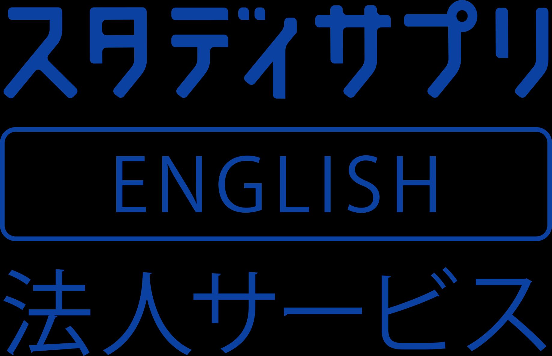 株式会社リクルート（スタディサプリENGLISH 法人サービス）