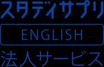 株式会社リクルート（スタディサプリENGLISH 法人サービス）