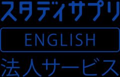 【期間限定無料】新卒向け英語教育にスタディサプリENGLISH