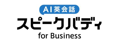 スピークバディ for Business