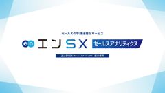 セールスの早期活躍を支援する『エンSXセールスアナリティクス』