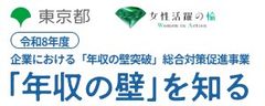 第1回 企業向け「年収の壁」対策セミナー（東京都「年収の壁を知る」）