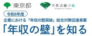 第1回 女性が活躍するための「年収の壁」普及啓発セミナー（東京都「年収の壁を知る」）