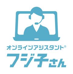 コア業務に集中したいのに、雑務や単純作業に追われてお困りではありませんか？
オンラインアシスタント®「フジ子さん」は必要な時に必要なだけ業務を頼めるサブスク人材サービスです。