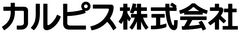 カルピス株式会社